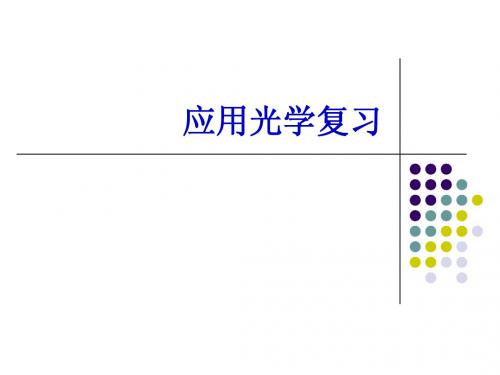 应用光学课件复习1