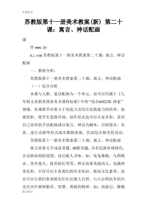 【教育学习文章】苏教版第十一册美术教案(新) 第二十课：寓言、神话配画