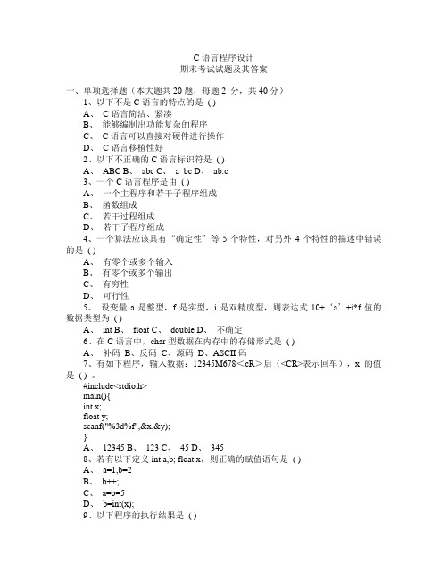 完整word版,C语言程序设计期末考试试题(含答案)
