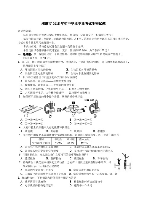 人教版八年级上册生物  湖南15年湖南湘潭学业试题精编