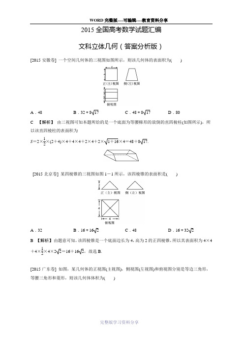 【数学】2015高考试题分类汇编：文科立体几何答案版