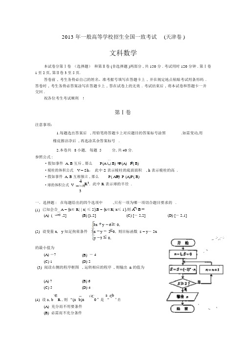 2013年天津市高考数学试卷(文科)及答案(word版)