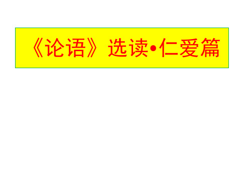 论语选读  仁爱篇