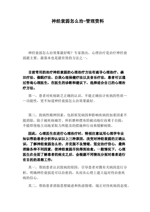 神经衰弱怎么治-管理资料