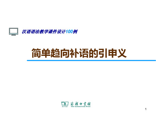 46.简单趋向补语的引申义