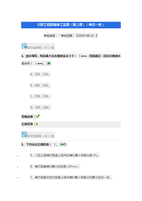 2020年交通运输工程监理工程师继续教育公路工程路基施工监理(第三课)习题答案