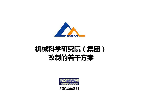 19机械院集团改制方案二