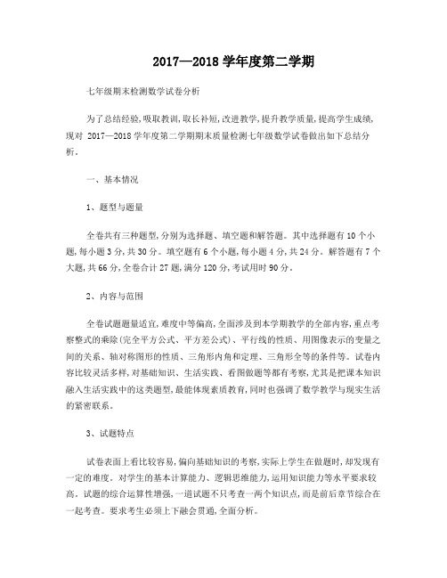 北师大版七年级下册数学试卷分析