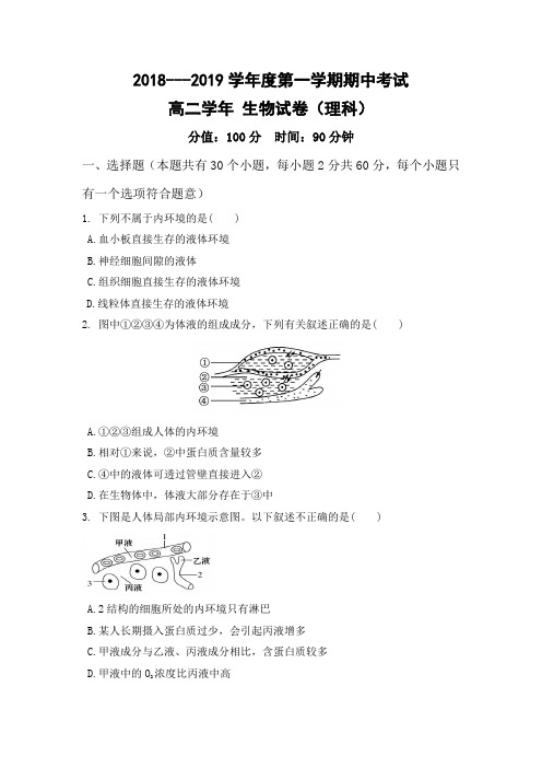 黑龙江省伊春市第二中学2018-2019学年高二上学期期中考试生物(理)试题