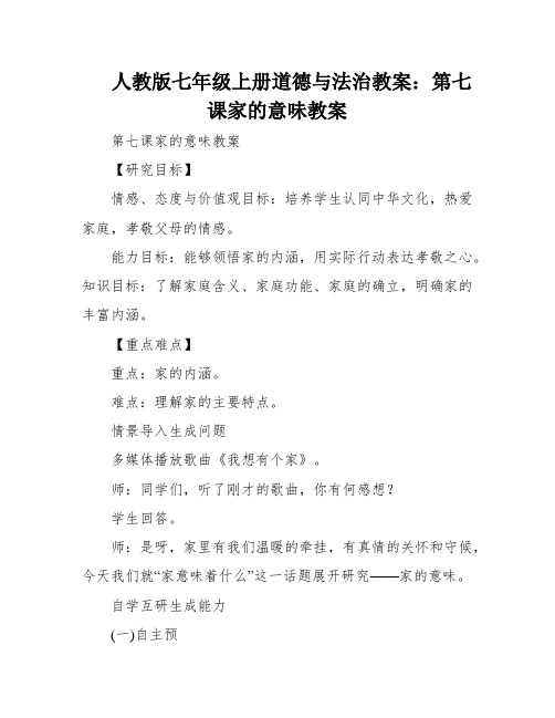 人教版七年级上册道德与法治教案：第七课家的意味教案