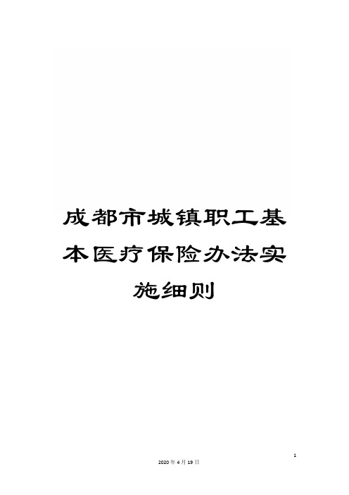 成都市城镇职工基本医疗保险办法实施细则