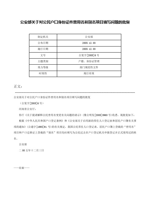 公安部关于对公民户口身份证件曾用名和别名项目填写问题的批复-公复字[2005]6号