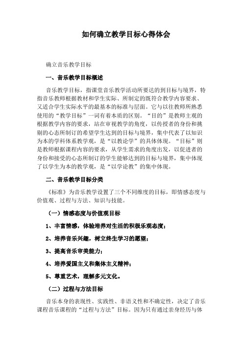 如何确立教学目标心得体会