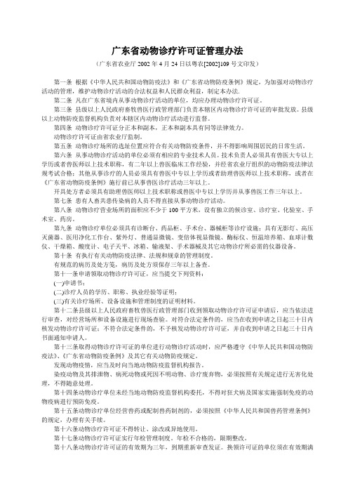 广东省动物诊疗许可证管理办法