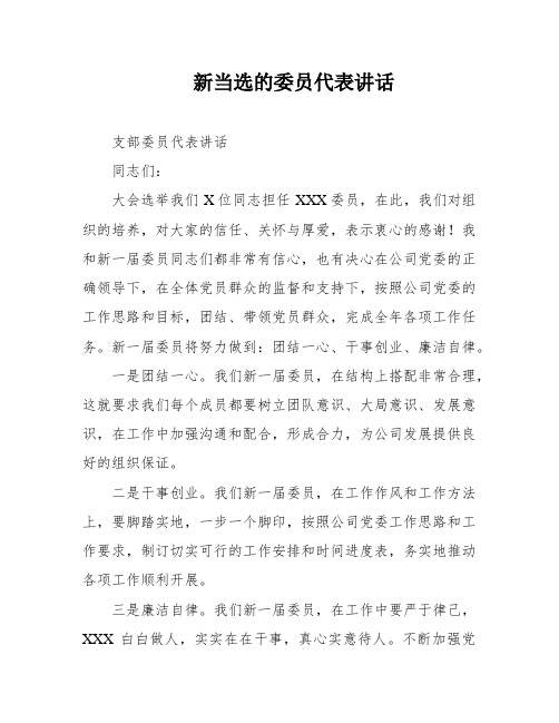 新当选的委员代表讲话