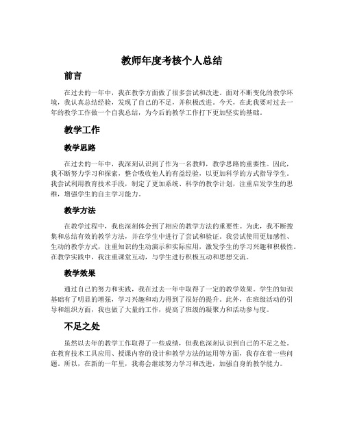 教师年度考核个人总结1000字