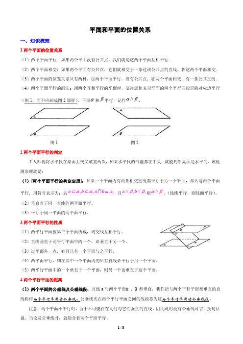 平面与平面的位置关系