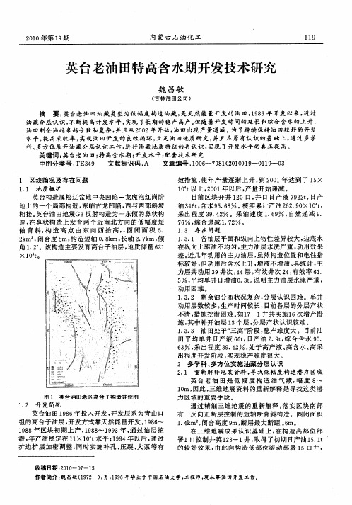 英台老油田特高含水期开发技术研究