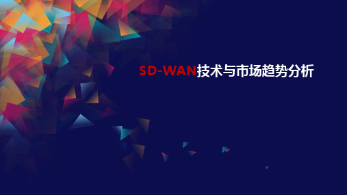 SD-WAN技术与市场趋势分析