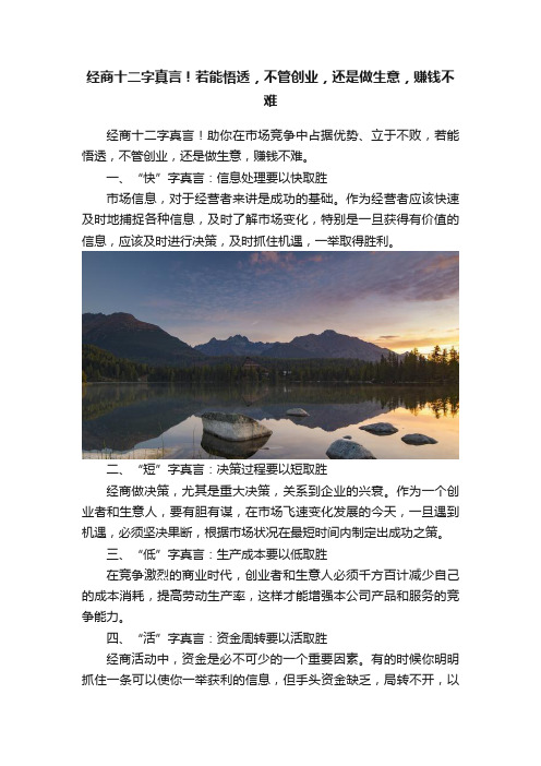 经商十二字真言！若能悟透，不管创业，还是做生意，赚钱不难