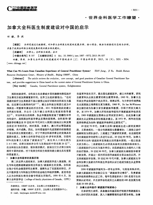 加拿大全科医生制度建设对中国的启示