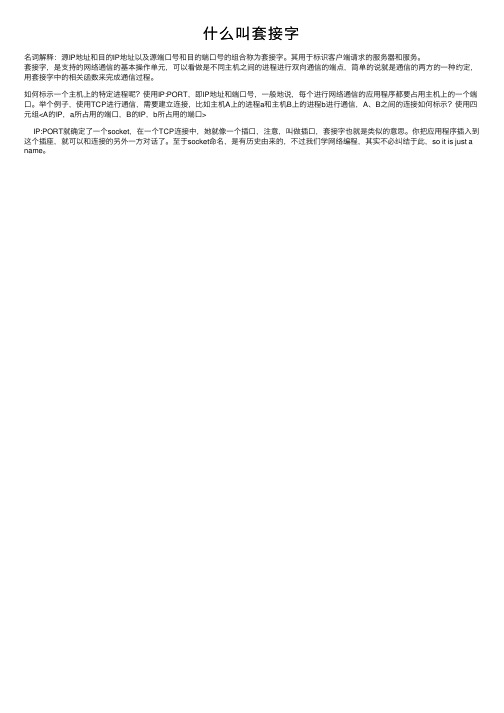 什么叫套接字