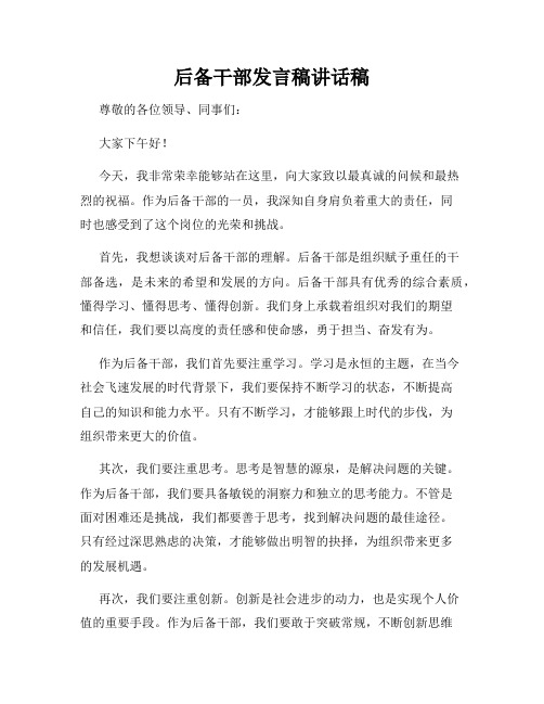 后备干部发言稿讲话稿