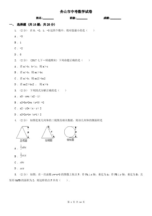 舟山市中考数学试卷  