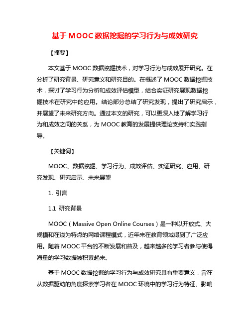 基于MOOC数据挖掘的学习行为与成效研究