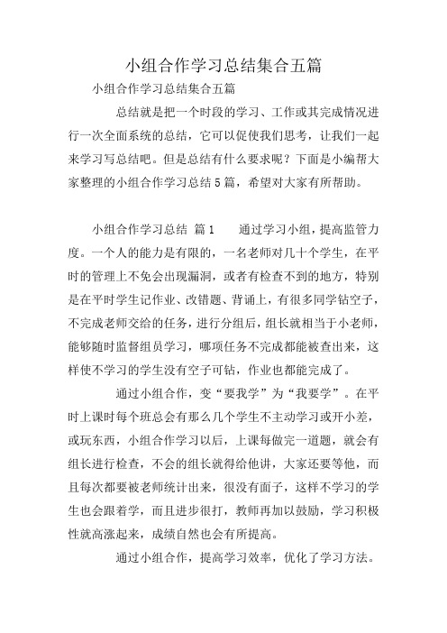 小组合作学习总结集合五篇