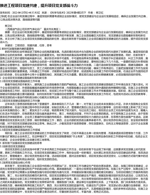 推进工程项目党建共建，提升项目党支部战斗力