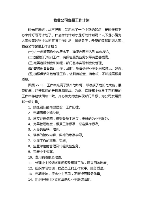 物业公司客服工作计划6篇