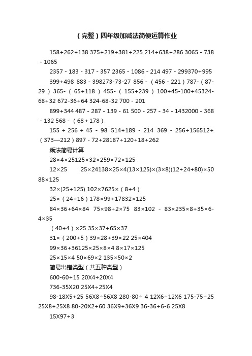 （完整）四年级加减法简便运算作业
