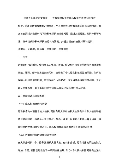 法律专业毕业论文参考——大数据时代下的隐私权保护法律问题探讨