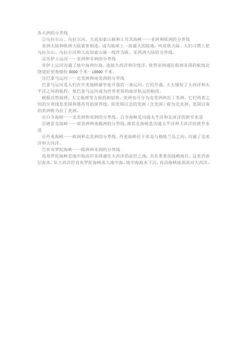 各大洲的分界线