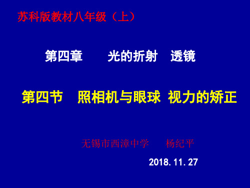 苏科版八年级上册物理《四、照相机与眼睛 视力的矫正 》(一等奖课件) (1)