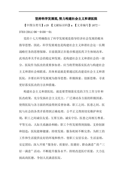 坚持科学发展观,努力构建社会主义和谐医院论文