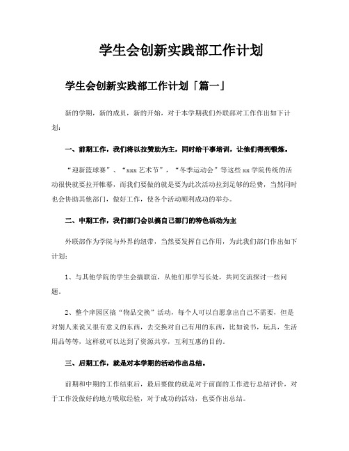 学生会创新实践部工作计划