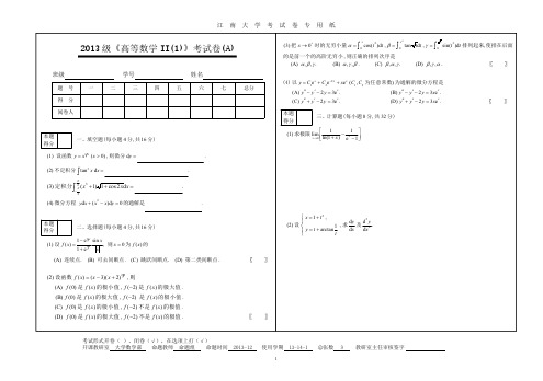 2013级高等数学II(1)试卷A