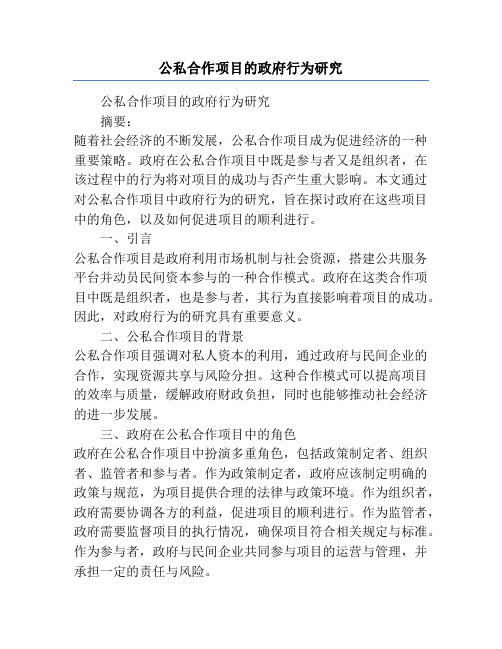 公私合作项目的政府行为研究