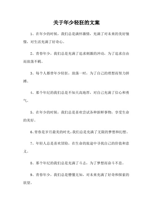 关于年少轻狂的文案