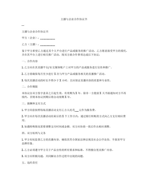 主播与企业合作协议书