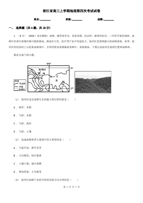 浙江省高三上学期地理第四次考试试卷