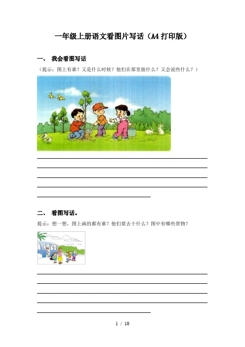 一年级上册语文看图片写话(A4打印版)