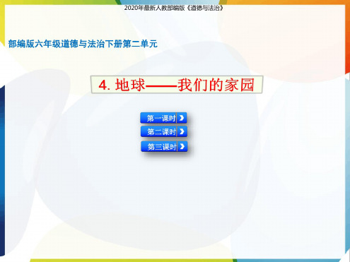 【2020部编版道德与法治六年级下册】4地球—我们的家园课件PPT