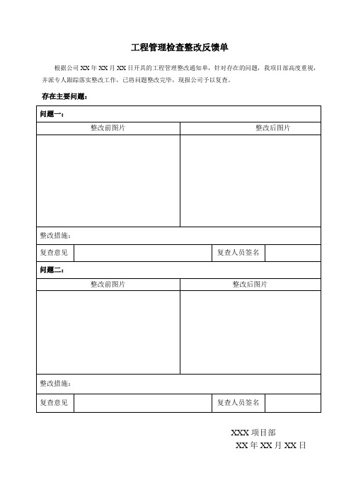 房建技术、安全管理资料-工程管理整改反馈单表单(样表)