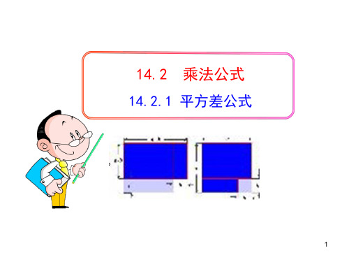 人教版八年级数学课件-平方差公式