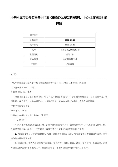 中共平凉市委办公室关于印发《市委办公室各科室(局、中心)工作职责》的通知-市委办发[2008]32号