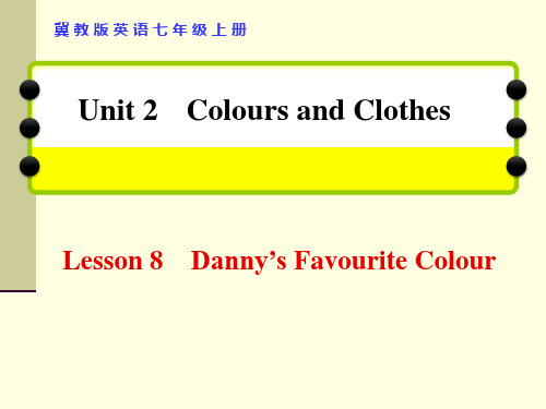 冀教版七年级英语上册第二单元《Lesson 8  Danny's Favourite Colour》