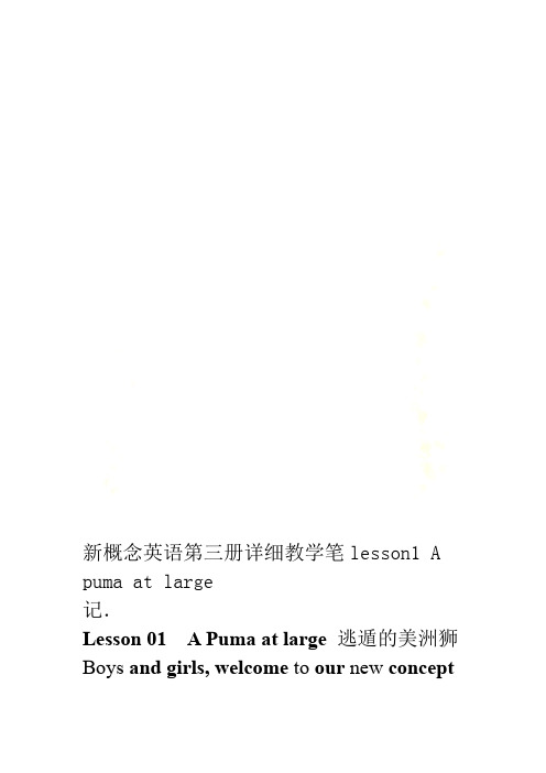 新概念英语第三册详细教学笔记lesson1 A puma at large